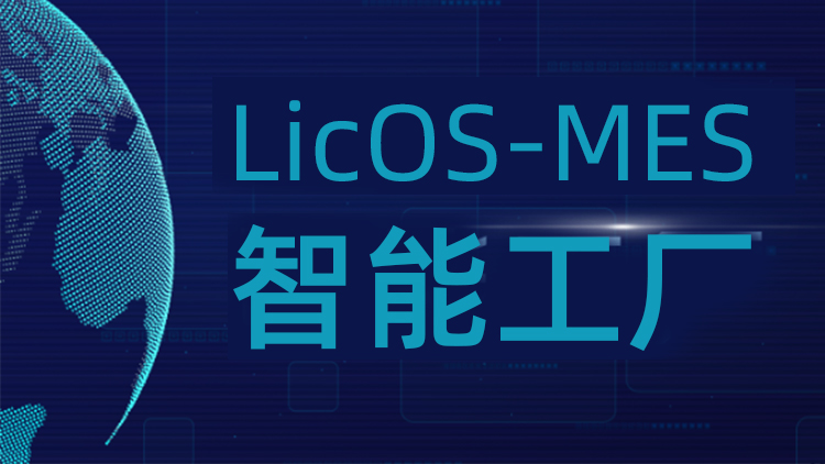 聯(lián)誠科技LicOS-MES系統(tǒng)：解決生產(chǎn)管理難題，助力工廠智能化轉(zhuǎn)型升級