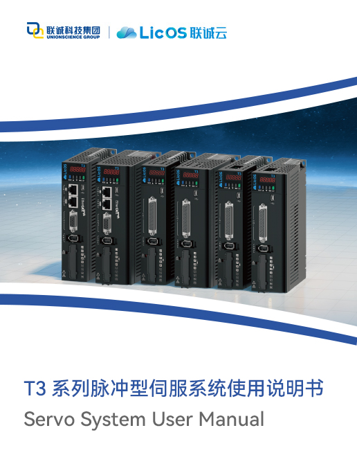 Licos T3脈沖型伺服驅(qū)動器使用說明書